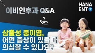 삼출성중이염 / 어떤 증상이 있을 때 삼출성 중이염을 의심할 수 있나요? [하나이비인후과병원] [역삼역]