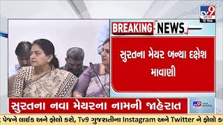 Dakshesh Mawani appointed as the new Mayor of Surat | Gujarat | TV9GujaratiNews