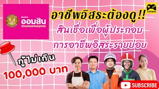 วงเงินกู้ 100,000 บาท !! สินเชื่อเพื่อผู้ประกอบการอาชีพอิสระรายย่อย #ธนาคารออมสิน