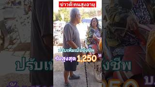 ข่าวดีคนสูงอายุปรับเพิ่มเบี้ยยังชีพตั้งแต่60ปีขึ้นไปรับสูงสุด1,250บาท #สรุยทธ #ผู้สูงอายุ #คนแก่