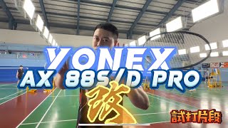 YONEX AX 88S/D pro. 改 ｜試打片段｜這球拍怎麼變來變去呀｜大師兄回來了｜這改動我有點喜歡