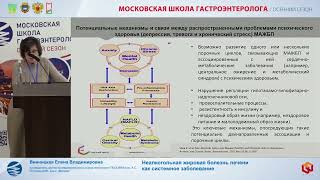 Винницкая Е.В. Неалкогольная жировая болезнь печени как системное заболевание