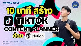 สร้าง Tiktok Content Planner ด้วย Notion ใน 10 นาที l Notion 10 l Podcast