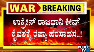 ಉಕ್ರೇನ್ ಮೇಲೆ ಮತ್ತಷ್ಟು ದಾಳಿಯ ಸುಳಿವು ಕೊಟ್ಟ ರಷ್ಯಾ | Ukraine | Russia