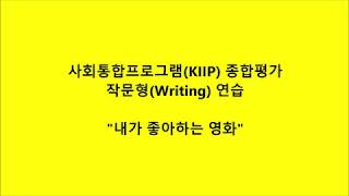 사회통합(KIIP) 종합평가 작문형(Writing) 1. 내가 좋아하는 영화