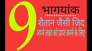 भाग्यांक 9, Bhagyank 9 : किसी काम के पीछे पड़ जाएं तो काम इनसे घबराता है, ये काम से नहीं घबराते है