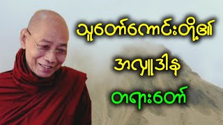 ပါချုပ်ဆရာတော် ဟောကြားအပ်သော သူတော်ကောင်းတို့၏ အလှူဒါန တရားတော်။