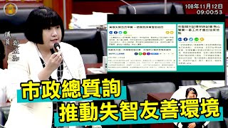 市政總質詢｜Part1 - 推動失智友善環境 20191112