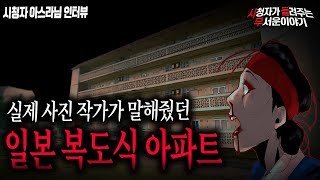 【무서운이야기 실화】 사진 작가가 겪은 소름 끼치는 일본 복도식 아파트 실화ㅣ아스라님 사연ㅣ돌비공포라디오ㅣ괴담ㅣ미스테리 인터뷰ㅣ시청자 사연ㅣ공포툰ㅣ오싹툰