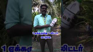 விளைச்சலை அதிகரிக்கும் ஒரே டானிக்! #shorts #shortvideo