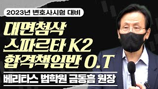 2023년 변호사시험 대비 대면첨삭 스파르타 K2 합격책임반 오리엔테이션_베리타스 법학원 금동흠 원장