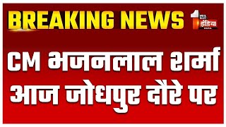 CM Bhajanlal आज Jodhpur दौरे पर, राष्ट्रीय विधि विश्वविद्यालय के दीक्षांत समारोह में करेंगे शिरकत