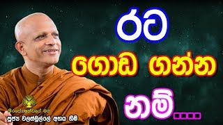 ► රට ගොඩ ගන්න නම්...