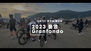 2023 통영그란폰도 with Team [URTF]