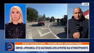 Έβρος: Μπλόκο στις Καστανιές από αγρότες και κτηνοτρόφους | OPEN TV