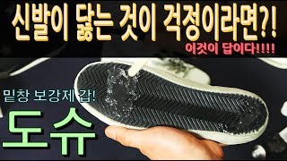 밑창 마모 방지제! 가성비 값 도슈!