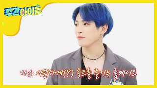 [Weekly Idol] 홍중이 눈 셔터 내리게 하는 성화의 속살 홈트...♨ l EP.472 (ENG/CHN)