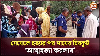 বগুড়ায় চিরকুট লিখে মেয়েকে হত্যার পর মায়ের আত্মহত্যা! | Bogura News | Channel 24