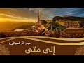 نشيد الى متى عبد الله العيباني اناشيد اسلامية مؤثرة islamic nasheed