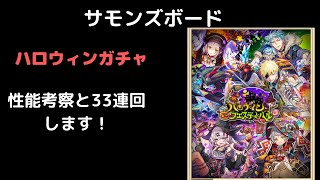 『サモンズボード』　ハロウィンガチャ　キャラ紹介と33連回します！