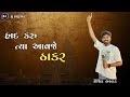 હાદ કરુ ત્યા આવજે ઠાકર kaushik bharwad new live program 2024 kaushik bharwad new program 2024 ‎