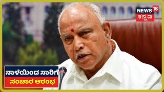 CM BSY Press Meet:  ನಾಳೆಯಿಂದ Bus,Auto, ಟ್ಯಾಕ್ಸಿ ಸಂಚಾರಕ್ಕೆ ಅವಕಾಶ