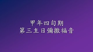 ●甲年四旬期第三主日彌撒福音●