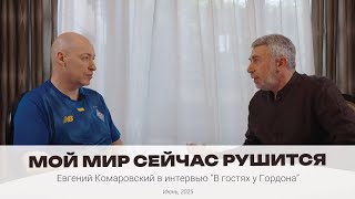 Этика обещаний и всемирный психиатрический стендап - Комаровский в гостях у Гордона