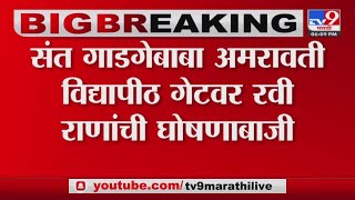 Amravati | संत गाडगेबाबा Amravati विद्यापीठ गेटवर रवी राणांची घोषणाबाजी -tv9