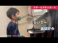 スラーとスタッカート　ピアノ hくん 小3 まき音楽教室〜maki brilliant music〜