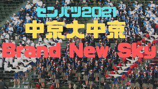 中京大中京　Brand New Sky　センバツ2021