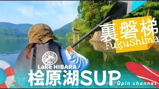 猪苗代湖の北、桧原湖でのSUPサップの様子をお届けします。湖の底に沈む神秘の鳥居、大山祇神社の鳥居があり美しく静かで神秘的な湖でした。早稲沢浜キャンプ場の様子は次回の動画で