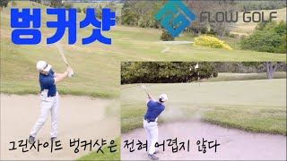 [골프레슨] 벙커샷이 잘 안된다면? 벙커샷이 두렵다면? | 그린주변 벙커샷 | Flowgolf | 최대룡프로