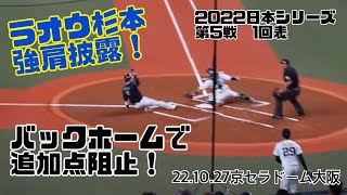 ORIX ラオウ杉本 強肩披露！バックーホーム阻止で追加点許さず！22年日本シリーズ第5戦 1回表