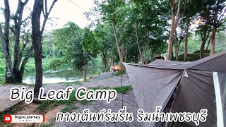 กางเต็นท์ Big Leaf Camp บรรยากาศร่มรื่น ริมน้ำเพชรบุรี @PARNSRInBIGSAK