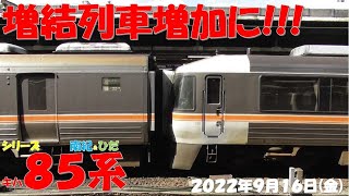 【週末の金曜日！明日からはシルバーウィークの前半で3連休！！！増結編成が増加に！！！ しなの号は10両編成！！！増結はどうなるか？】シリーズ キハ85系「南紀＆ひだ」【2022年9月16日(金)晴】