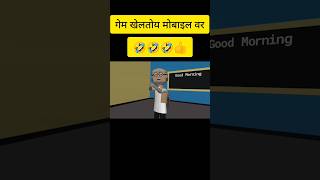 गेम खेलतोय मोबाईल वर 🤣 #viralvideo #comedy #funny #viralshort #bagalbeta #cartoon #animation