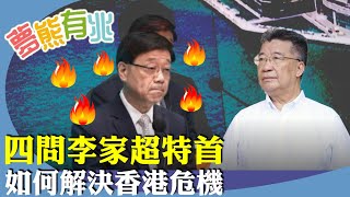 劉夢熊：李家超突上京述職，屆中突然炒掉局長雙雄，質問李家超，港被美制裁、被視為海外敵對勢力等，有何對策？