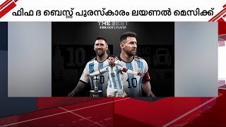 മെസി 'ദ ബെസ്റ്റ്'; മികച്ച ഫുട്ബോൾ താരത്തിനുള്ള ഫിഫ ദ ബെസ്റ്റ് പുരസ്കാരം ലയണൽ മെസ്സിക്ക് | Messi