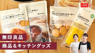 【生配信】買ってよかった神アイテム！『無印良品の食品＆キッチングッズ』を紹介します♫