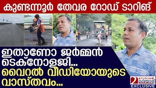 കുണ്ടന്നൂര്‍ - തേവര റോഡ് ടാറിങ്ങ് ഗുണ നിലവാരമുണ്ടോ... പരിശോധിക്കാം  | kundanoor - thevara road