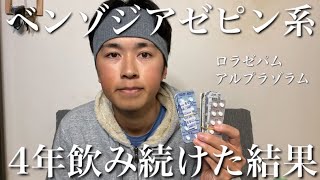 ベンゾジアゼピン系を4年飲み続けた結果...