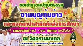 ขอเชิญร่วมปฏิบัติธรรม งานบุญกุ้มข้าวใหญ่และทอดผ้าป่าสามัคคีเพื่อการศึกษา