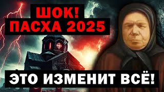 ТРИ ВЕЛИКИХ ЧУДА! Судьбоносная ПАСХА 2025 года. Предсказания Пелагеи Рязанской