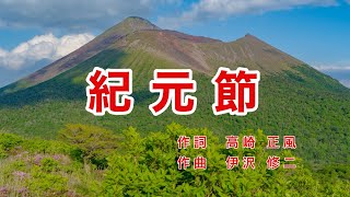 紀元節｜祝日大祭日唱歌｜歌詞付き｜雲くもにそびゆる 高千穂の