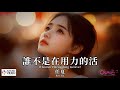 【高清MV】任夏 Ren Xia - 誰不是在用力的活【Pinyin + Eng Sub | AI音樂視頻 | 繁體拼音英文動態字幕】