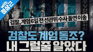 [봐뉴스 568회/정상근] 검찰, 계엄 6일 전 선관위 수사 돌연 이송... 여러모로 ‘굥교로운’ 정황들?!