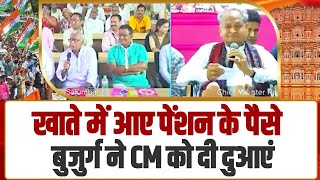 राजस्थान के इस बुजुर्ग ने CM Ashok Gehlot को क्या दुआ दी, सुनिए...