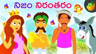 నిజం నిరంతరం  | Moral Stories Animated in Telugu | Magicbox