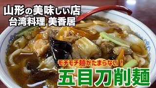 山形の美味しい店　台湾料理 美香居「五目刀削麺」